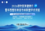 2026绿色医美健康行